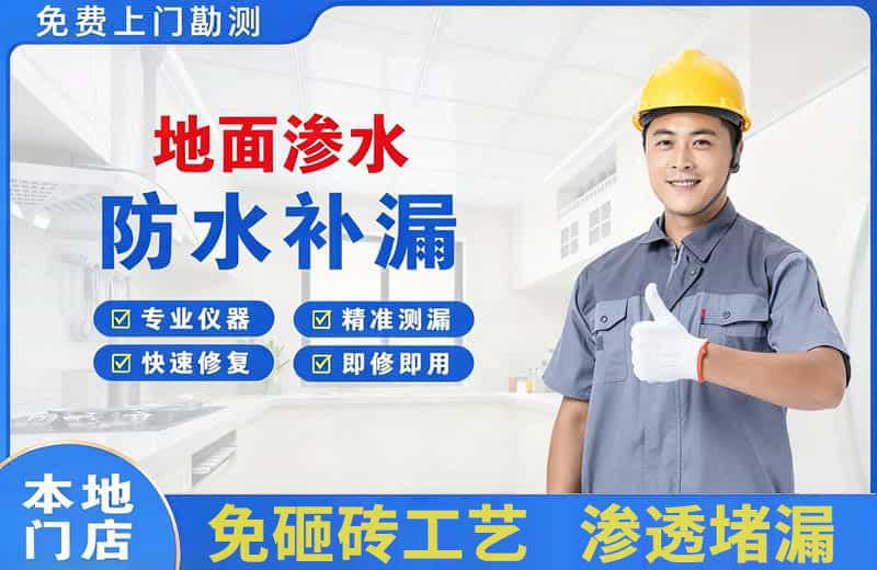 小金地面渗水维修