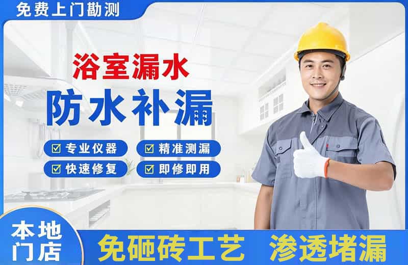 小金浴室漏水维修