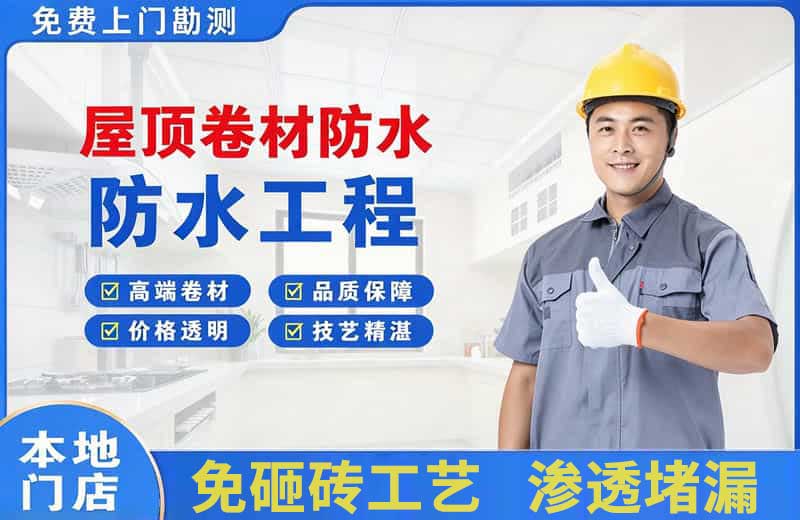 小金屋顶卷材防水